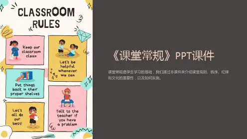《课堂常规》课件