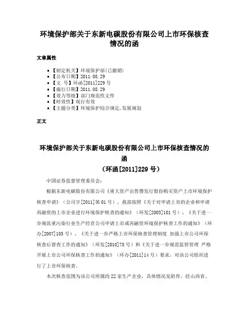 环境保护部关于东新电碳股份有限公司上市环保核查情况的函