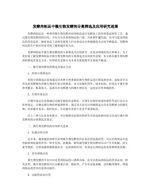 发酵肉制品中微生物发酵剂分离筛选及应用研究进展