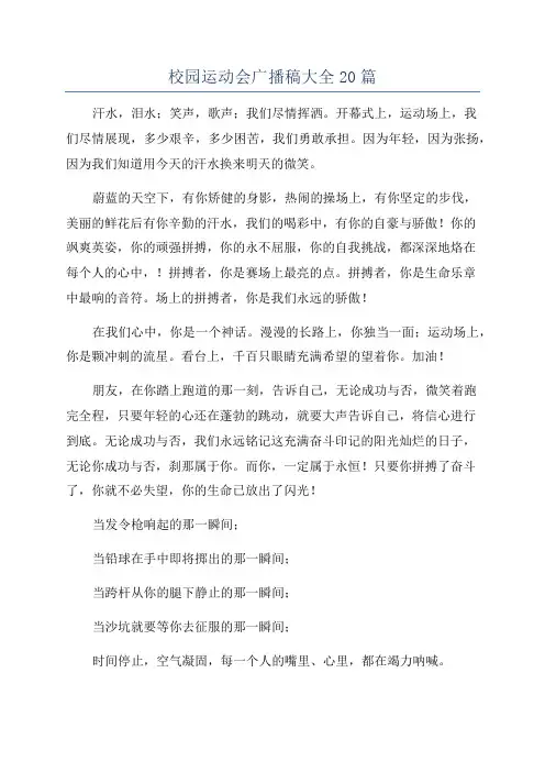 校园运动会广播稿大全20篇
