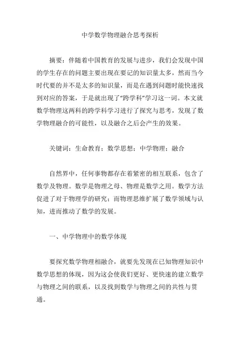 中学数学物理融合思考探析【论文】