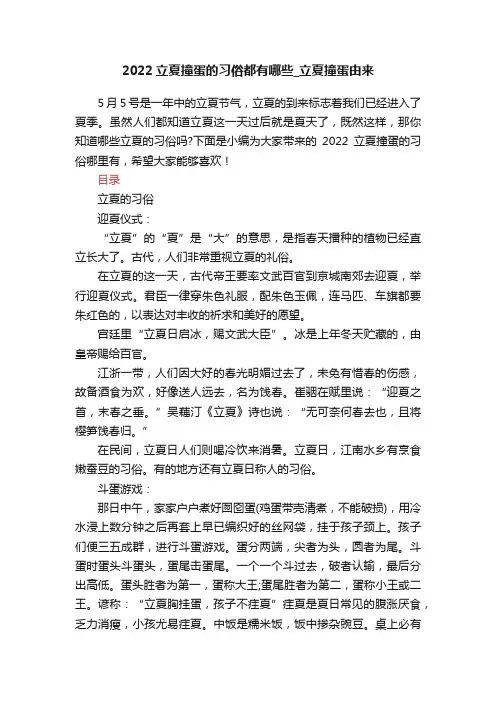 2022立夏撞蛋的习俗都有哪些_立夏撞蛋由来