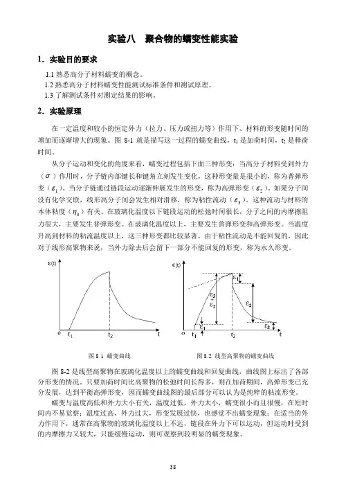 08-聚合物的蠕变性能实验
