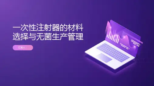 一次性注射器的材料选择与无菌生产管理