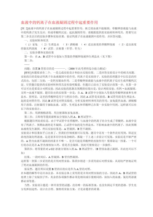 血液中的钙离子在血液凝固过程中起重要作用