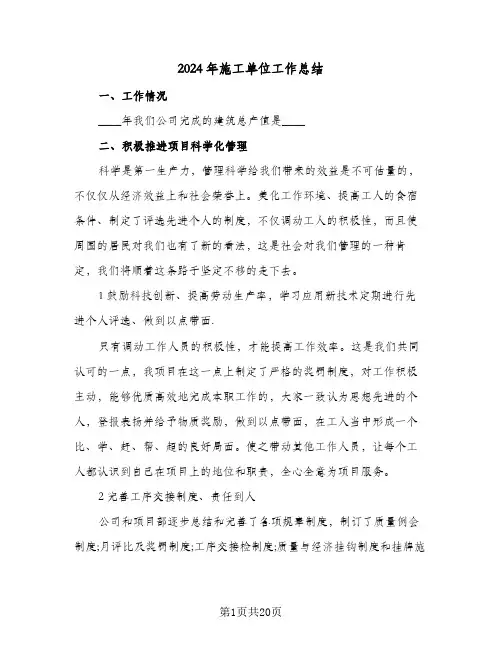 2024年施工单位工作总结（5篇）
