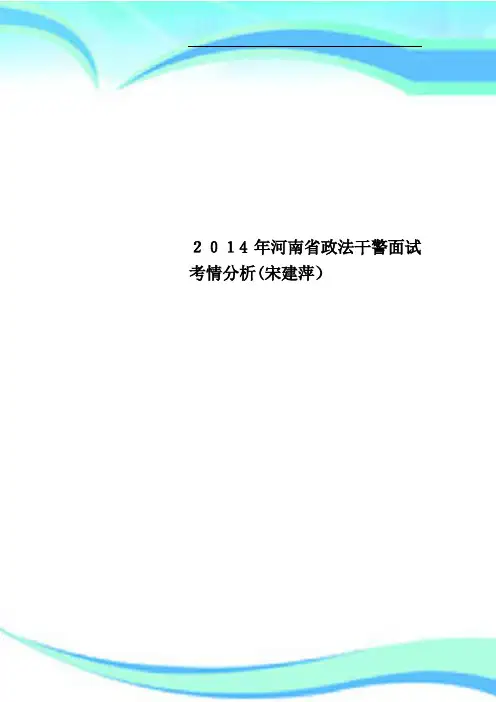 2014年河南政法干警面试考情分析宋建萍