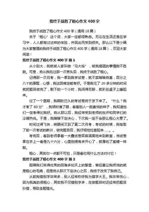 我终于战胜了粗心作文400字