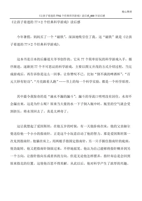 《让孩子着迷的77X2个经典科学游戏》读后感_600字读后感