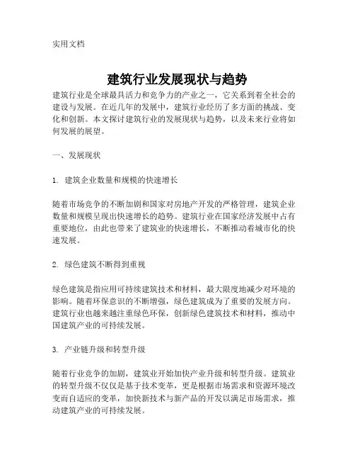 建筑行业发展现状与趋势
