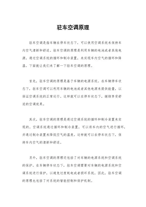 驻车空调原理