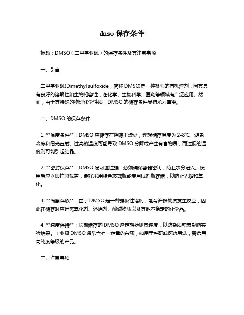 dmso保存条件