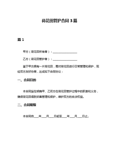 荷花田管护合同3篇