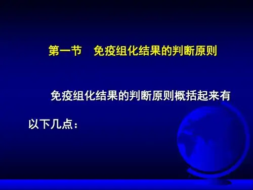 免疫组化结果的分析和判断