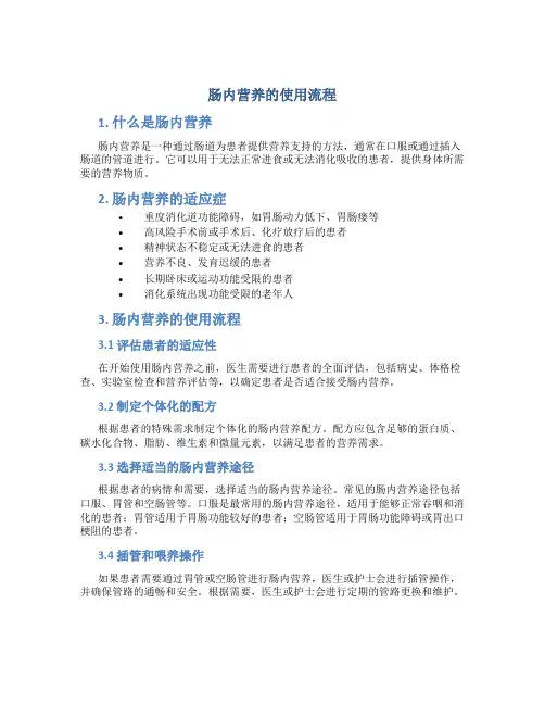 肠内营养的使用流程