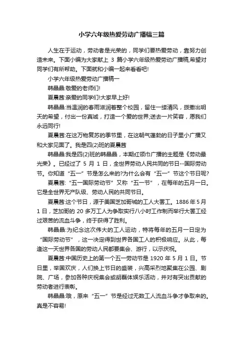 小学六年级热爱劳动广播稿三篇