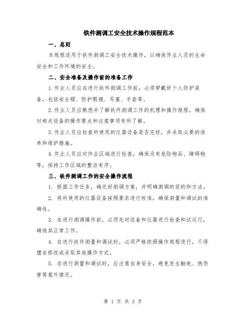 铁件测调工安全技术操作规程范本