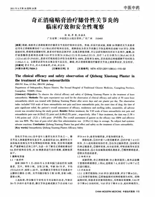 奇正消痛贴膏治疗膝骨性关节炎的临床疗效和安全性观察