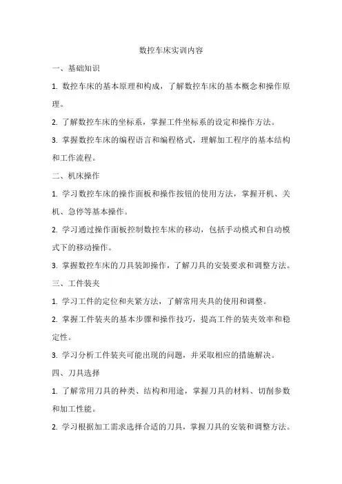 数控车床实训内容