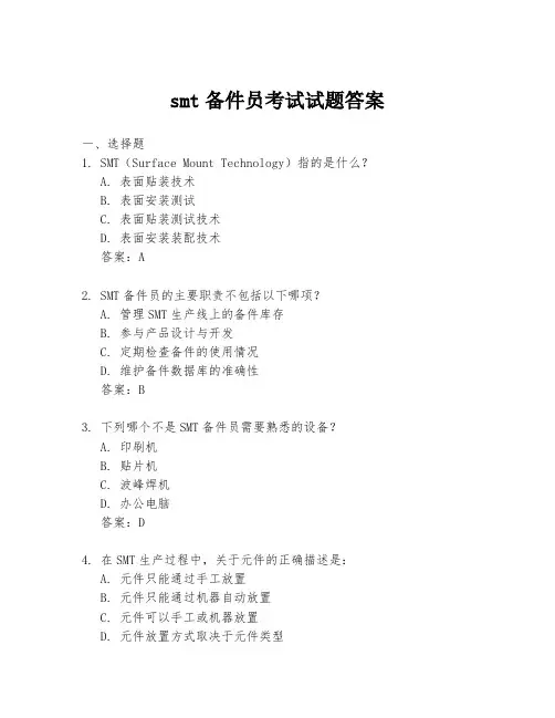 smt备件员考试试题答案