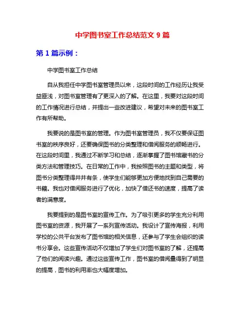 中学图书室工作总结范文9篇