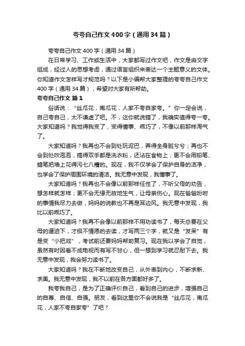 夸夸自己作文400字（通用34篇）
