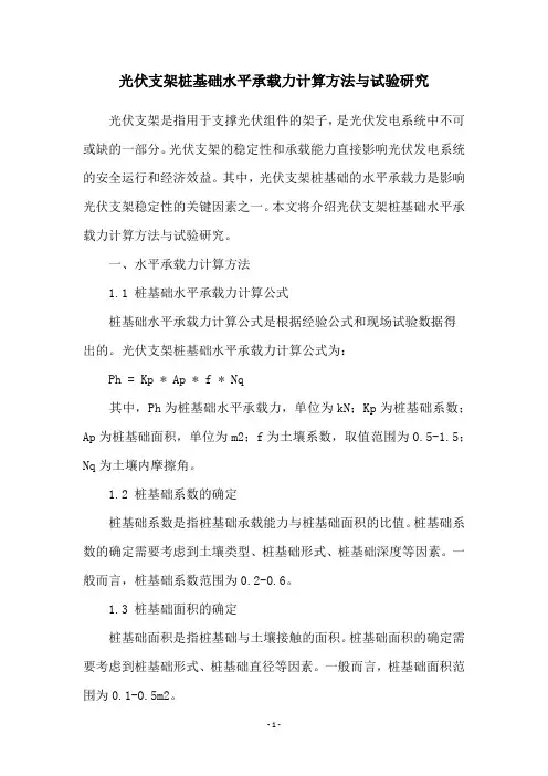 光伏支架桩基础水平承载力计算方法与试验研究