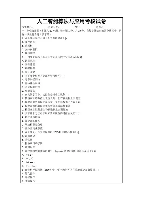 人工智能算法与应用考核试卷