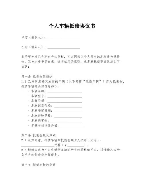 个人车辆抵债协议书