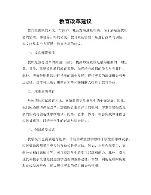教育改革建议