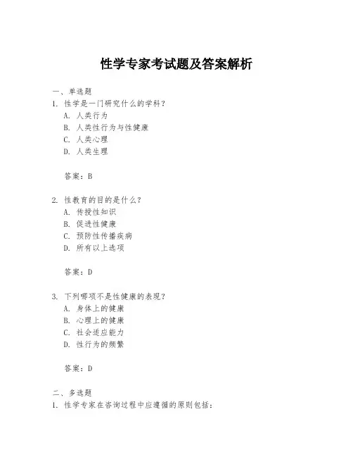 性学专家考试题及答案解析