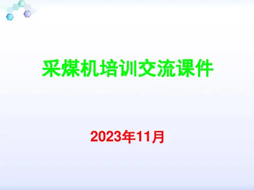 采煤机培训课件ppt(34页)