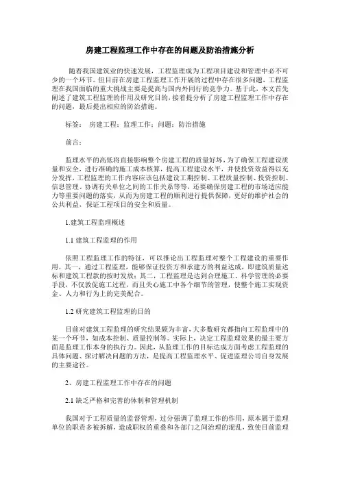 房建工程监理工作中存在的问题及防治措施分析