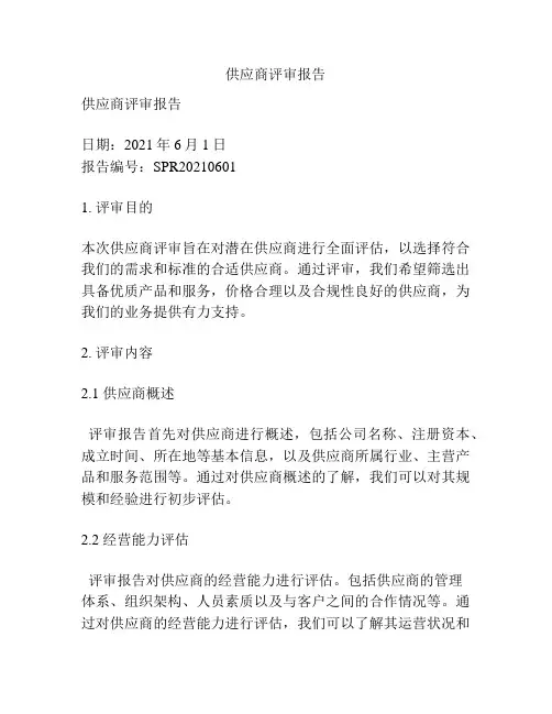 供应商评审报告