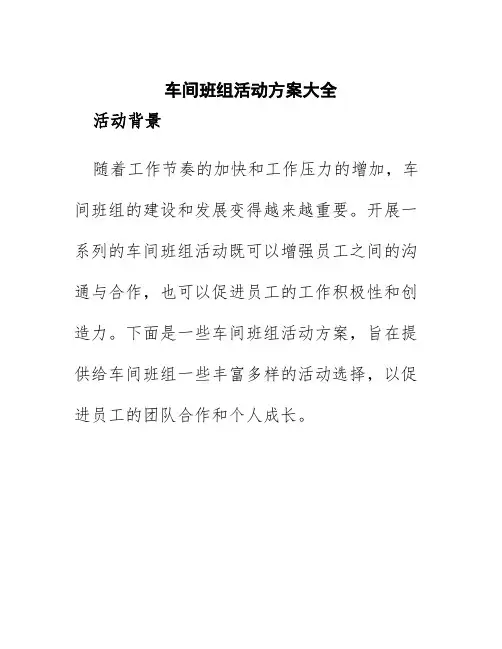 车间班组活动方案大全