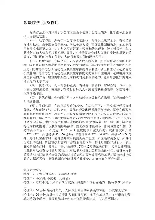 泥灸作用