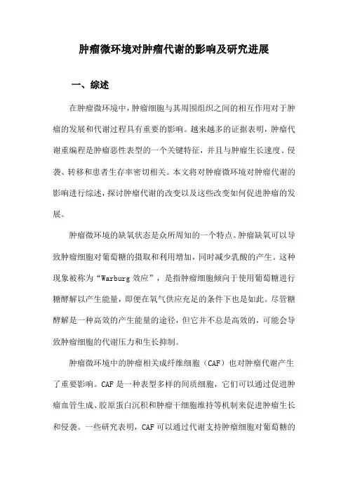 肿瘤微环境对肿瘤代谢的影响及研究进展