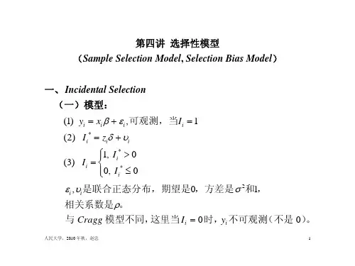 第四讲 选择性模型