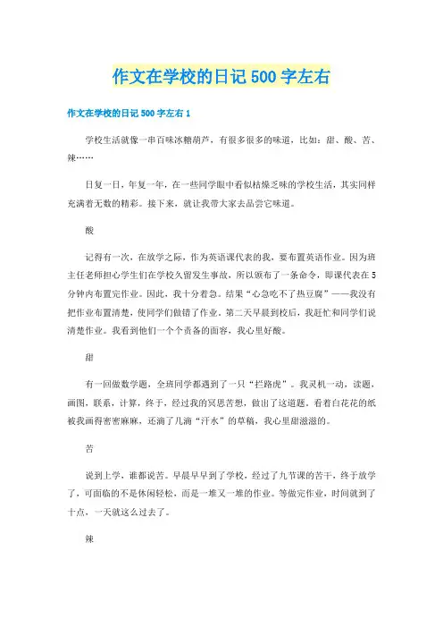 作文在学校的日记500字左右