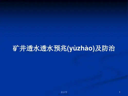 矿井透水透水预兆及防治学习教案