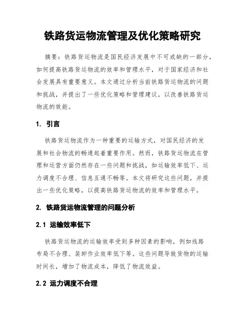 铁路货运物流管理及优化策略研究