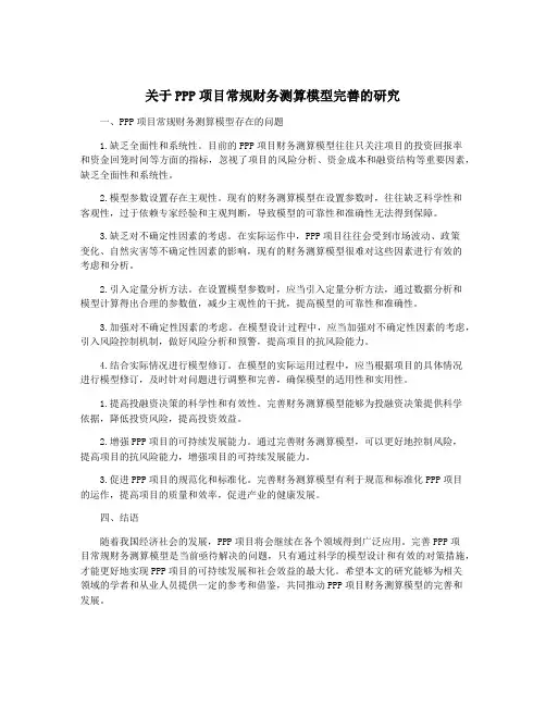 关于PPP项目常规财务测算模型完善的研究