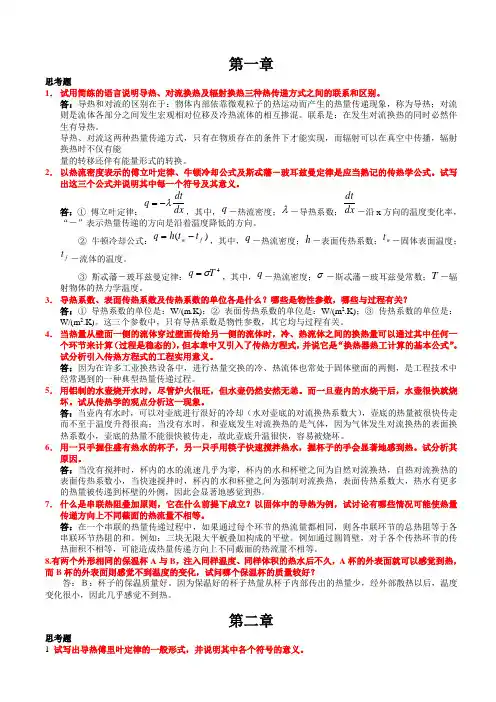 传热学第四版课后习题与思考题答案_高等教育出版社