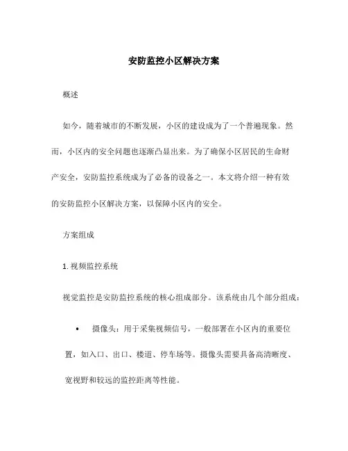 安防监控小区解决方案