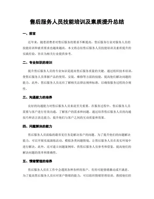 售后服务人员技能培训及素质提升总结
