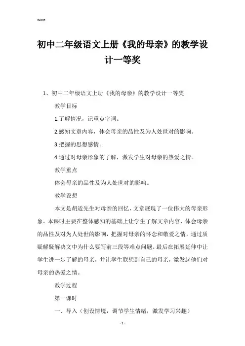 初中二年级语文上册《我的母亲》的教学设计一等奖