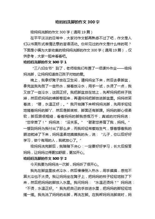 给妈妈洗脚的作文300字（通用19篇）
