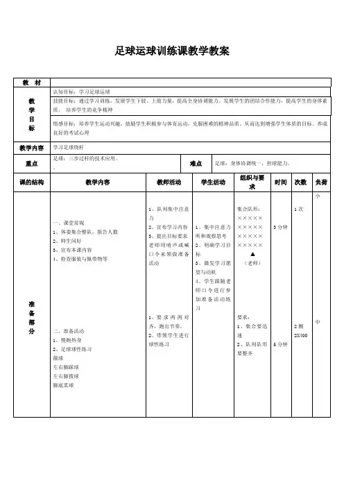 足球运球训练课教学教案