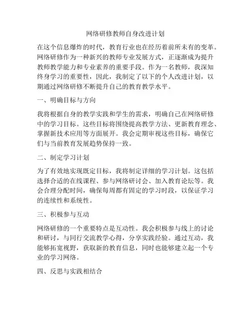 网络研修教师自身改进计划