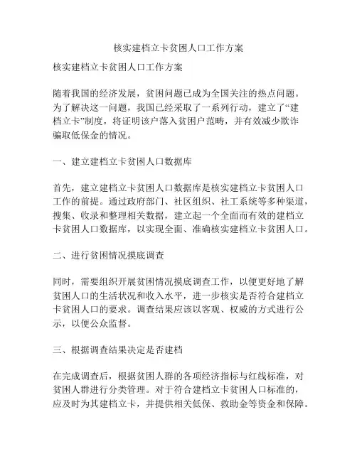 核实建档立卡贫困人口工作方案